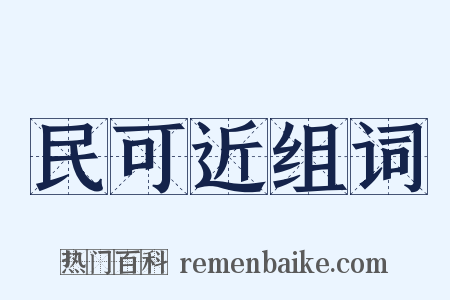 民可近组词是什么意思的图片